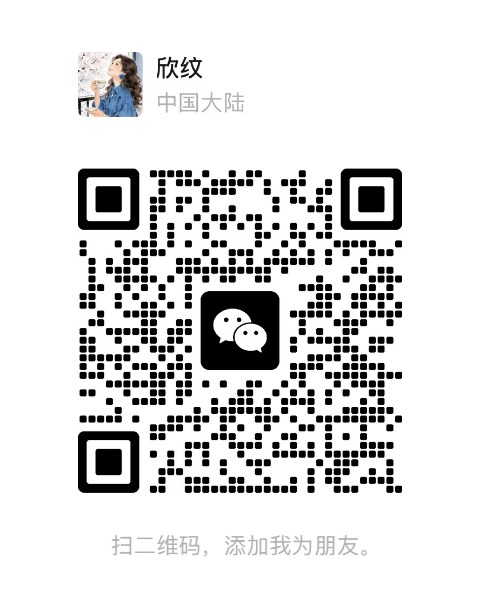 欣纹的微信二维码，扫码添加好友